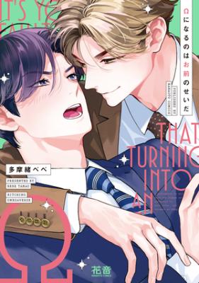 Omega ni Naru noha Omae no Seida cover