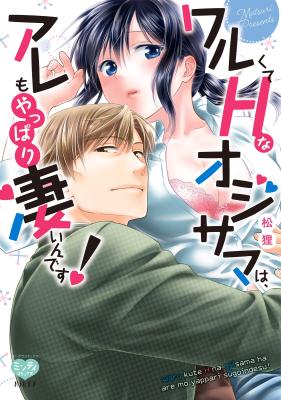 Warukute H na Oji-sama wa, Seiyoku mo Yappari Sugoindesu! cover