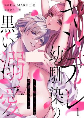 Yandere Osananajimi no Kuroi Dekiai ~ Iki Kuse Tsuku made Choukyou Sex cover