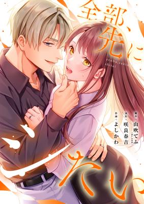 Zenbu, Saki ni Shitai. cover