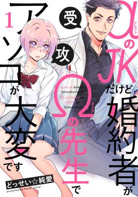 Alpha no JK Dakedo Konyakusha ga Omega no Sensei de Asoko ga Taihen desu cover