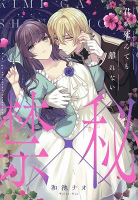 Kimi ga Shindemo Hanarenai ~Kin x Hi~ cover