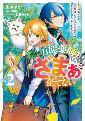 Bannou Kusushi wa Zamaa wo Kuwadate Nai ~Henkyou no Chi de Shinya Kuzukuri ni Hagen de Iru no de, Anata-tachi wo Aite ni Suru Hima nado Arimasen!~ cover