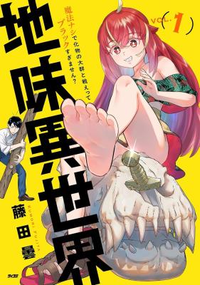 Jimi Isekai: Mahou Nashi de Bakemono no Taigun to Tatakae tte Black Sugimasen? cover