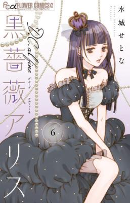 Kurobara Alice D.C. al fine cover