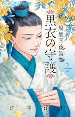 Kouyoukoku Koukyuu-tan ~Kokui no Shugo~ cover