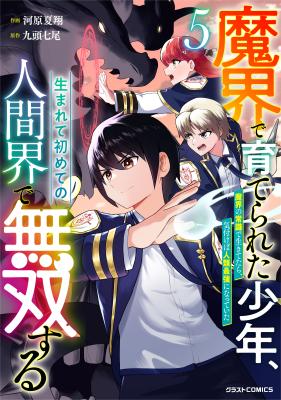 Makai de Sodaterareta Shounen, Umarete Hajimete no Ningenkai de Musousuru ~Makai no Joushiki de Ikitetara, Kizukeba Jinrui Saikyou ni Natteita~ cover