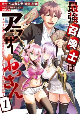Saikyou Shoukanshi wa Around 30 Ossan ~Card wo Oya ni Shobun sareta Card Gamer no Isekai Musou~ cover