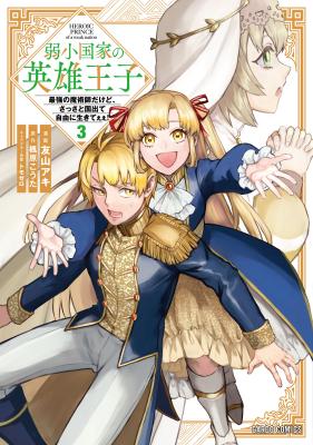 Jakushou Kokka no Eiyuu Ouji ~Saikyou no Majutsushidakedo, Sassato kuni dete Jiyuu ni Ikiteee!~ cover