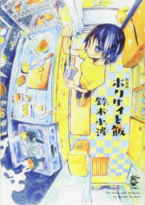 Meals with Hokusai - New Edition cover