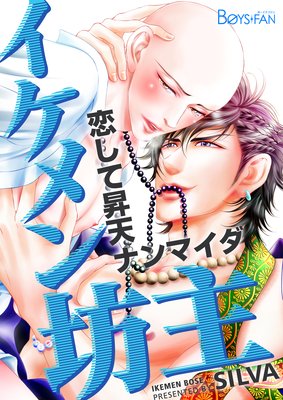 Ikemen Bouzu cover