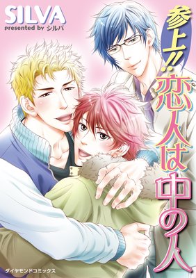 Sanjou!! Koibito wa Naka no Hito cover