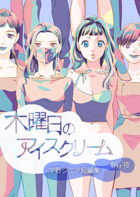 Mokuyobi no Ice Cream cover