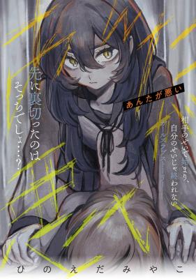 Anta ga Warui (HINOEDA Miyako) cover