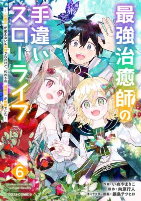 Saikyou Chiyushi no Techigai Slow Life: "Shiro Mahou" ga Tsukaenai to Tsuihousareta kedo, Kawari no "Shiro Mahou" ga Muteki deshita cover