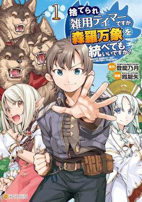Suterare Zatsuyo Tei Madesuga, Shinrabansho Wo Subete Mo Idesu Ka? Kakusei Shitanode Saikyo Pet To Kondo Koso Tanoshiku Sugoshitai! cover