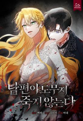 My Husband Never Dies cover