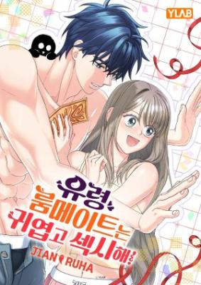 My Ghost Roommate Is Cute and Sexy! cover