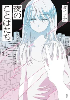 Yoru no Kotoba-tachi cover