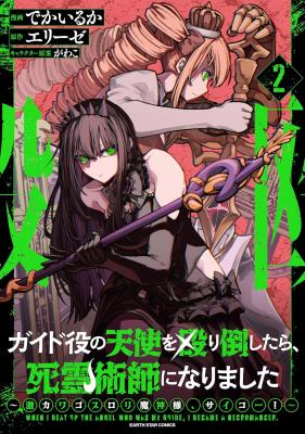 I Punched the Angel Who Was Supposed to Guide Me, and Became a Necromancer - Super Cute Gothic Loli Demon Lord, You're the Best! cover