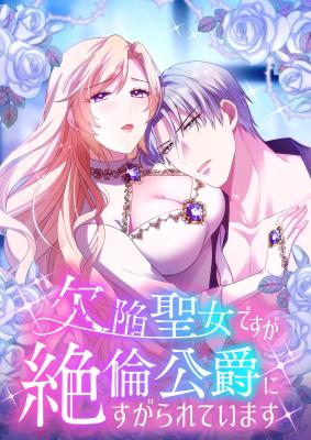 Kekkan Seijo desu ga Zetsurin Koushaku ni Sugararete Imasu cover