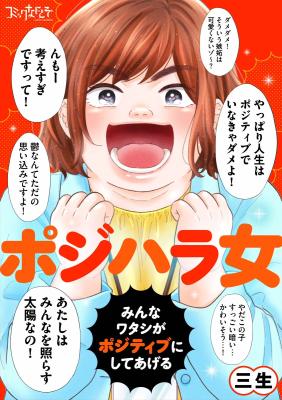 PosiHara Onna ~Minna Watashi ga Positive ni Shite Ageru~ cover