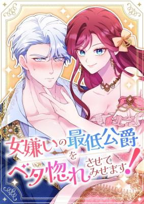Onna Girai no Saitei Koushaku o Beta Hore Sasete Misemasu! cover