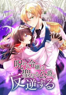 Noroware Reijou wa Seinaru Koushaku to Hangyaku suru cover