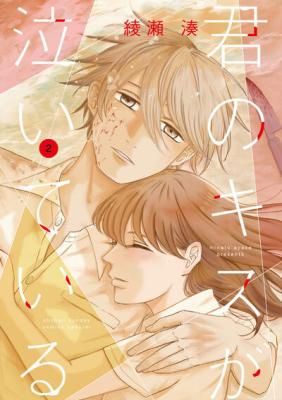 Kimi no Kiss ga Naiteiru cover