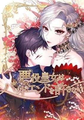 Akuyaku Koujo wa Bad End wo Yurusanai