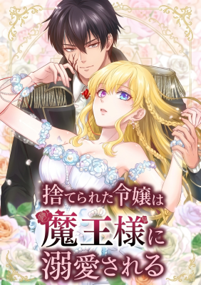 Suterareta Reijou wa Maou-sama ni Dekiaisareru cover