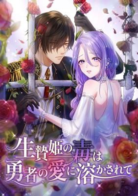 Ikenie Hime no Doku wa Yuusha no Ai ni Tokasarete cover
