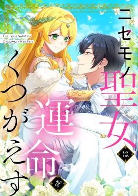 Nisemono Seijo wa Unmei o Kutsugaesu cover