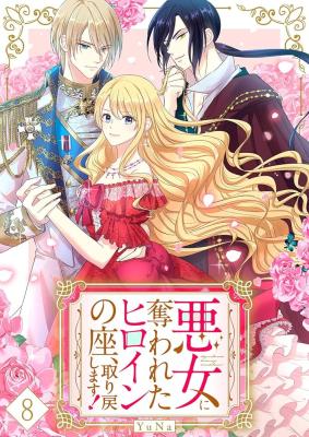 Akujo ni Ubawareta Heroine no Za, Torimodoshimasu! cover