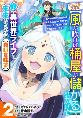 Tondemo Skill "Kaze ga Fukeba Okeya ga Moukaru" no Okage de Ore no Isekai Life wa Mamanaranai (Ii Imi de): Skill ga Shimesu "Amayadori" wo Shitara Densetsu no Dragon ga Nakama ni Natte, Kizukeba Oukoku made Sukutteta cover