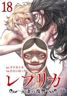 Repurika Moto Tsuma no Fukushū cover