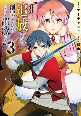 Neratte Tsuihou sareta Sousei Mahoutsukai wa Isekai wo Ouka suru cover