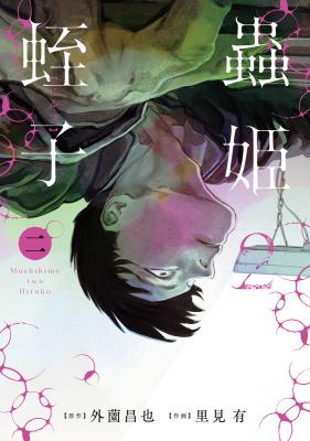 Mushihime 2 Hiruko cover