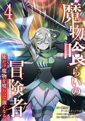 Mamonogurai no Boukensha: Ore Dake Mamono o Kuratte Tsuyoku Naru