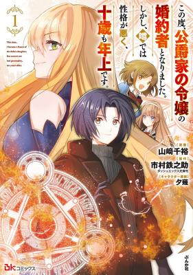 Konotabi Koushaku-ke no Reijou no Konyakusha to Narimashita. Shikashi, Uwasa de wa Seikaku ga Waruku, Jussai mo Toshiue desu. cover