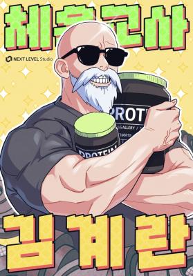 Physical Education Teacher Kim Gyeran cover
