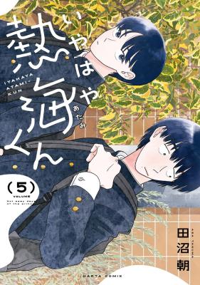 Iyahaya Atami-kun cover