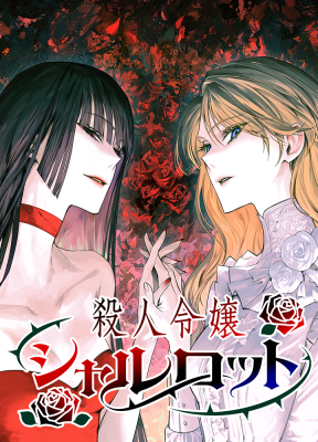 Satsujin Reijou Charlotte cover