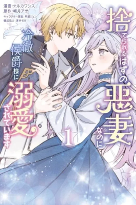 Suterareru Hazu no Akusai na no ni Reitetsu Koushaku-sama ni Dekiai Sarete Imasu cover