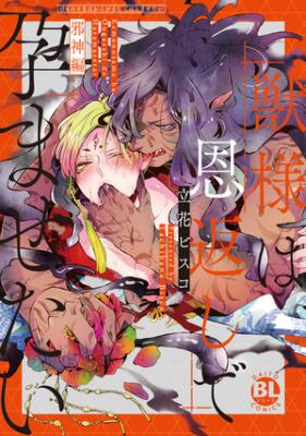 Kemono to Ore no Kodzukuri Chakushou Nikki ~Mukashi Tasuketa Kemono ni Ongaeshi de Tanetsuke Saremashita~ cover