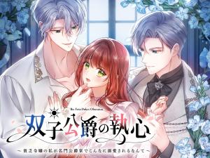 Futago Koushaku no Shuushin ~Binbou Reijou no Watashi ga Meimon Koushaku-ke de Konna ni Dekiai Sareru Nante~ cover