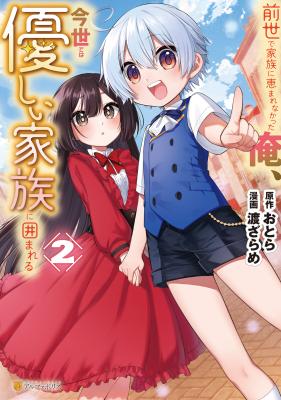 Zensei de Kazoku ni Megumarenakatta Ore, Konyo de wa Yasashi Kazoku ni Kakomareru cover