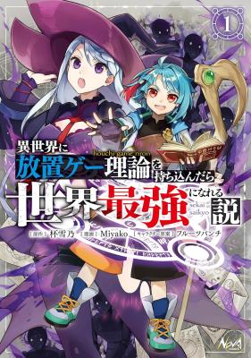Isekai ni Houchi Game Riron wo Mochikondara Sekai Saikyou ni Nareru Setsu cover