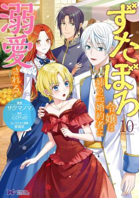 Zutaboro Reijou wa Ane no Moto Kon'yakusha ni Dekiai Sareru cover