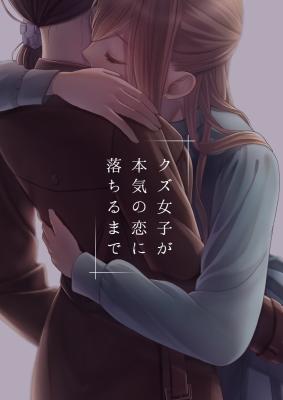 Kuzu Joshi ga Honki no Koi ni Ochiru made cover